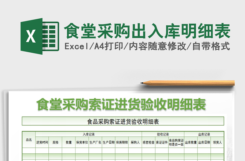 2022食堂采购出入库明细表免费下载