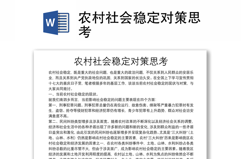 農(nóng)村社會(huì)穩(wěn)定對(duì)策思考