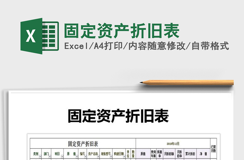 2021年固定資產(chǎn)折舊表