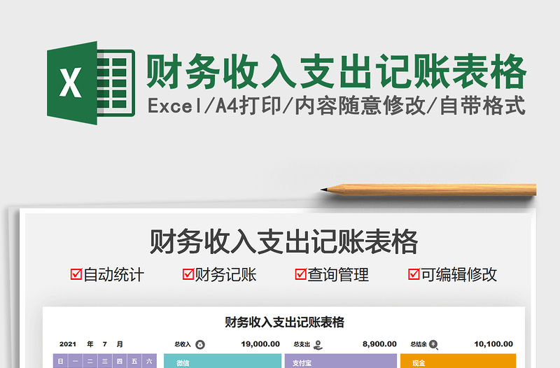 2021財務收入支出記賬表格免費下載