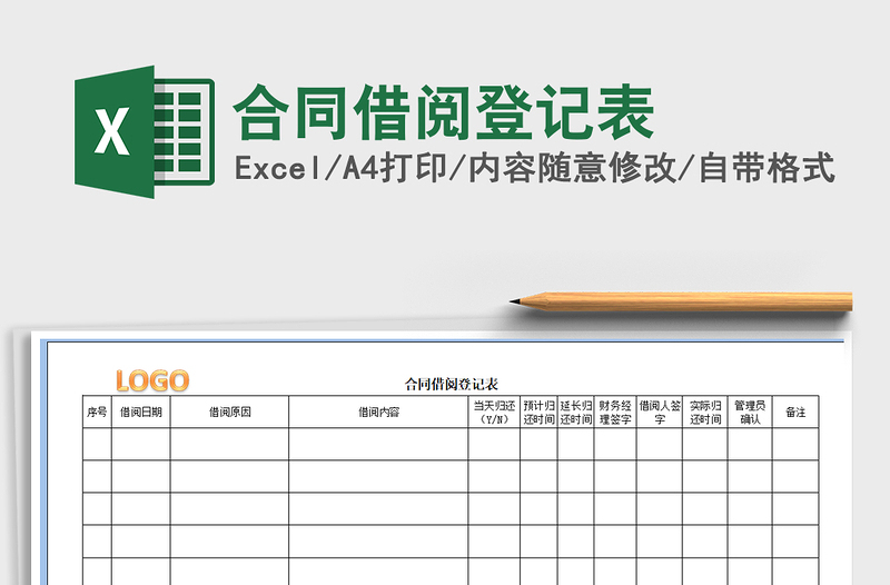 2021年合同借閱登記表