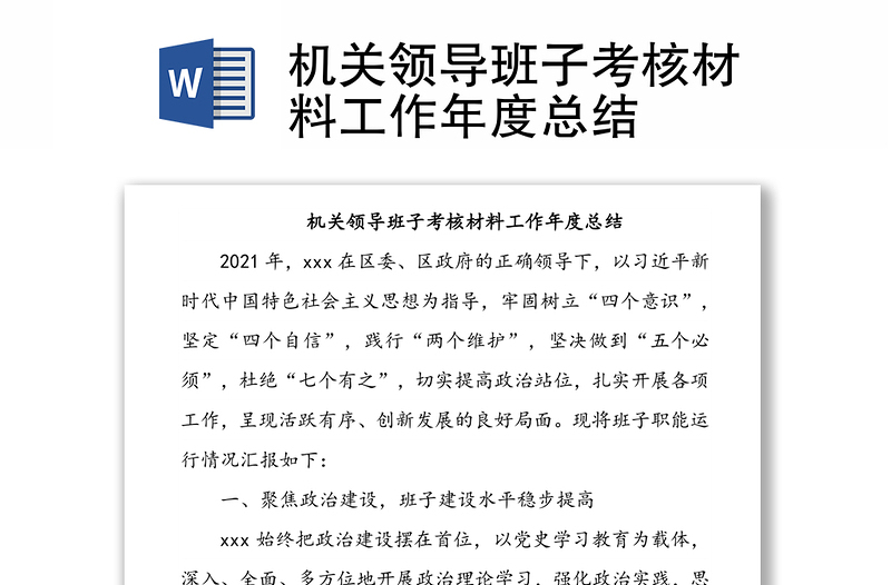 機(jī)關(guān)領(lǐng)導(dǎo)班子考核材料工作年度總結(jié)
