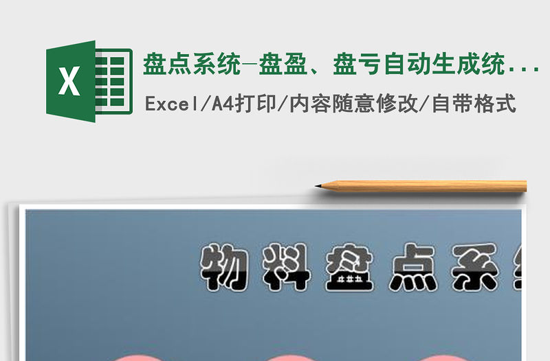 2021年盤點系統-盤盈、盤虧自動生成統計表免費下載