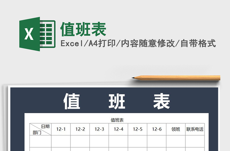 2022年值班表免費下載