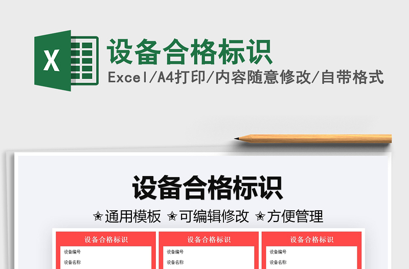 2021設備合格標識免費下載
