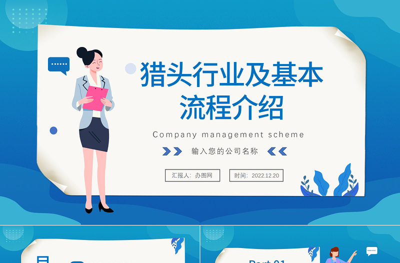 2022獵頭行業(yè)及基本流程介紹PPT簡約風(fēng)獵頭行業(yè)及其業(yè)務(wù)與流程介紹課件模板