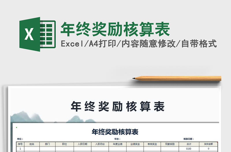 2021年年終獎(jiǎng)勵(lì)核算表