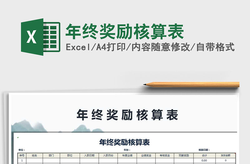 2021年年終獎勵核算表