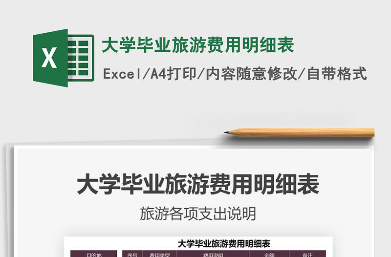 2021大學畢業旅游費用明細表免費下載