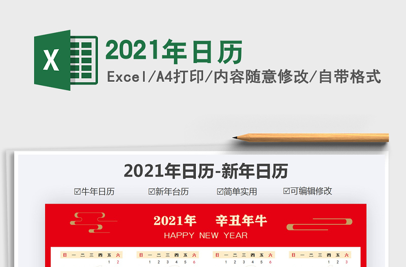 2021年日歷
