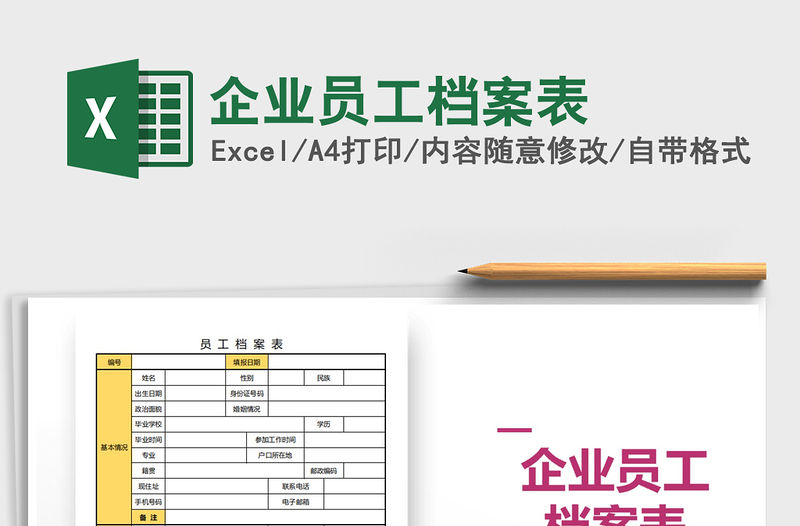 2021年企業員工檔案表
