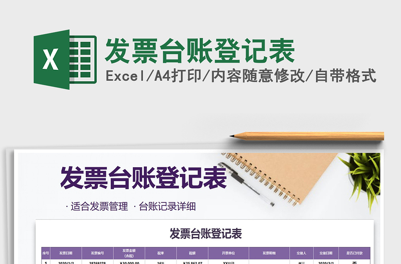 2021年發(fā)票臺賬登記表