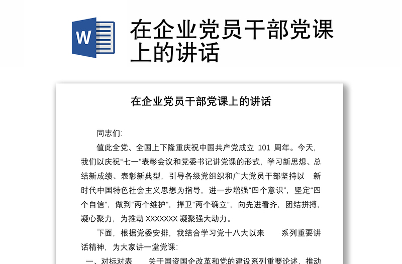 在企業(yè)黨員干部黨課上的講話