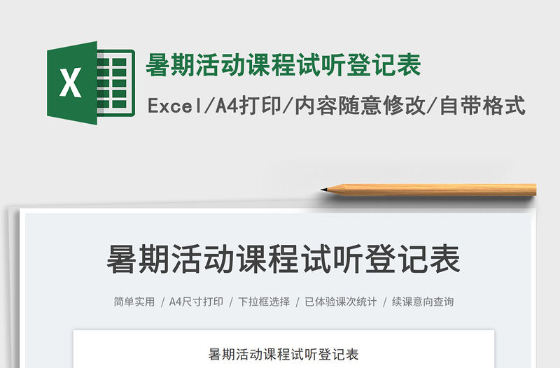 2023暑期活動課程試聽登記表免費下載