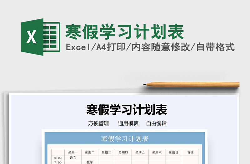 2022寒假學習計劃表免費下載