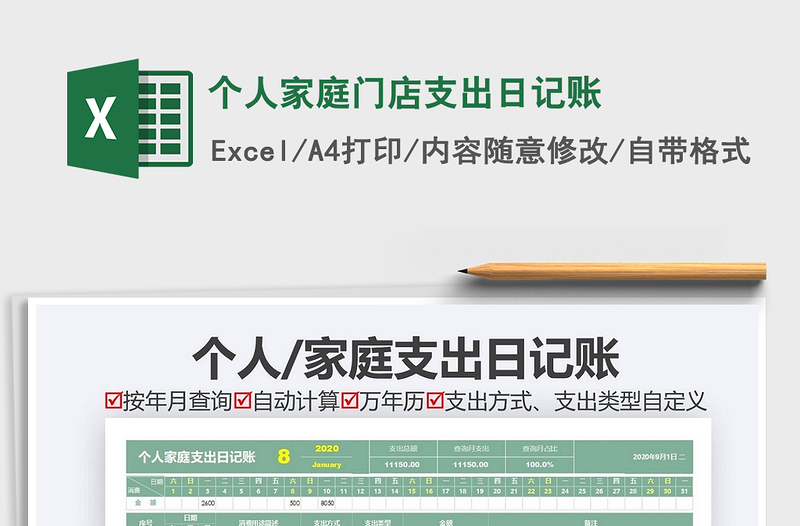 2021年個(gè)人家庭門店支出日記賬免費(fèi)下載