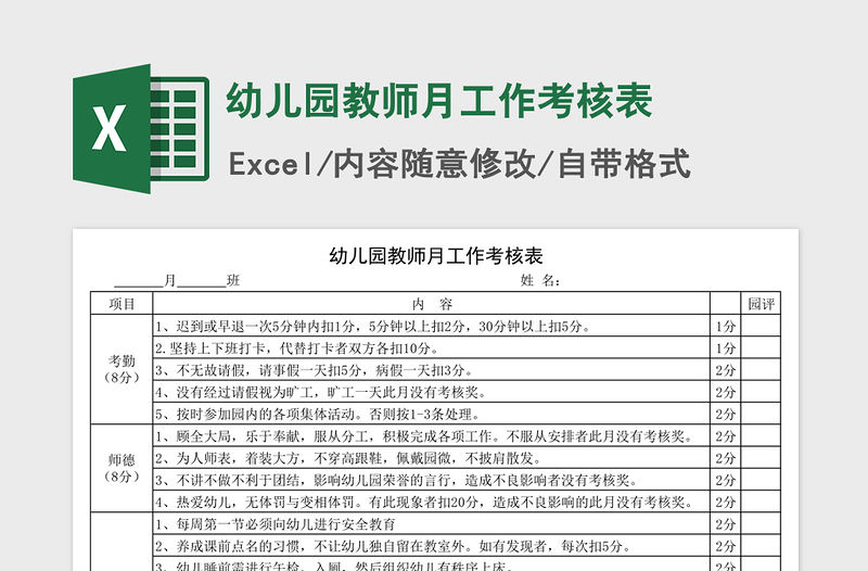 2021年幼兒園教師月工作考核表