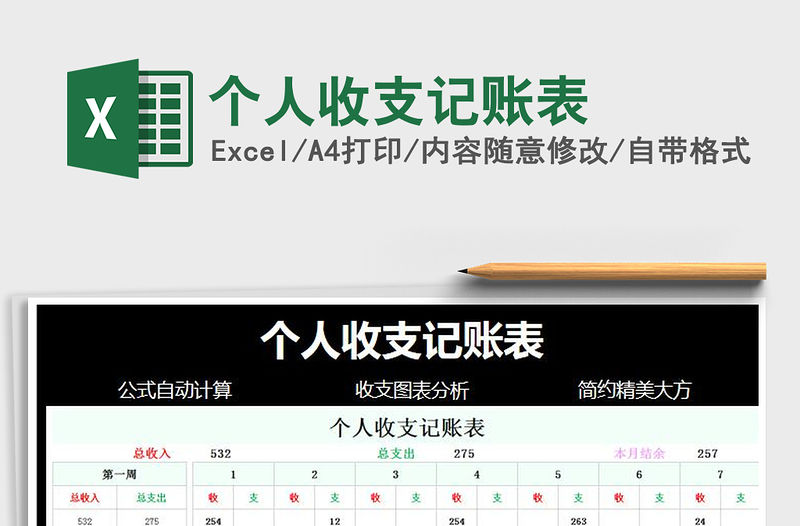 2021年個人收支記賬表