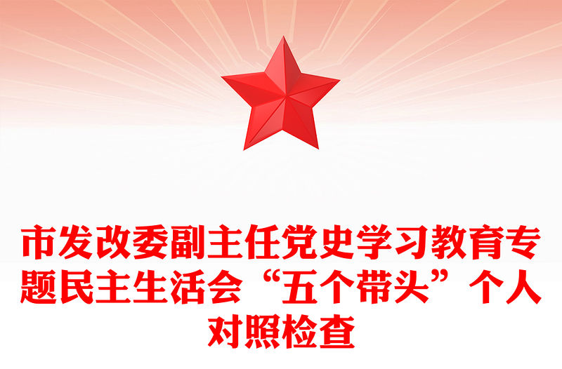 市發改委副主任黨史學習教育專題民主生活會“五個帶頭”個人對照檢查