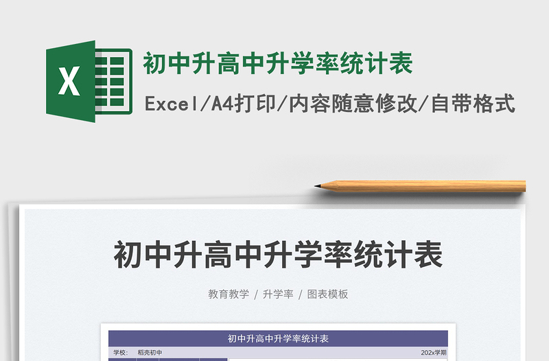 2023初中升高中升学率统计表免费下载