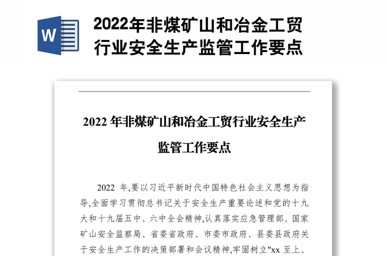 2022年非煤礦山和冶金工貿(mào)行業(yè)安全生產(chǎn)監(jiān)管工作要點(diǎn)
