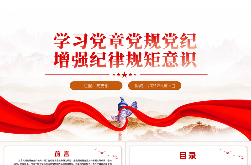 學習黨章黨規黨紀增強紀律規矩意識PPT黨員干部學習教育課件