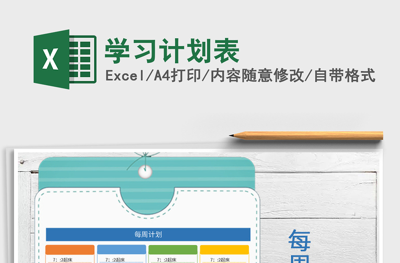 2022年學(xué)習(xí)計(jì)劃表免費(fèi)下載