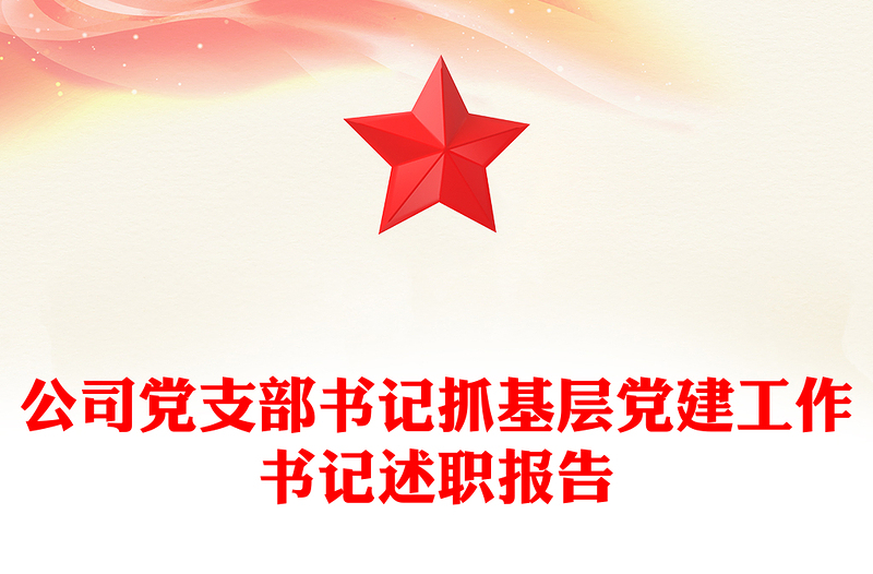 公司黨支部書記抓基層黨建工作書記述職報(bào)告