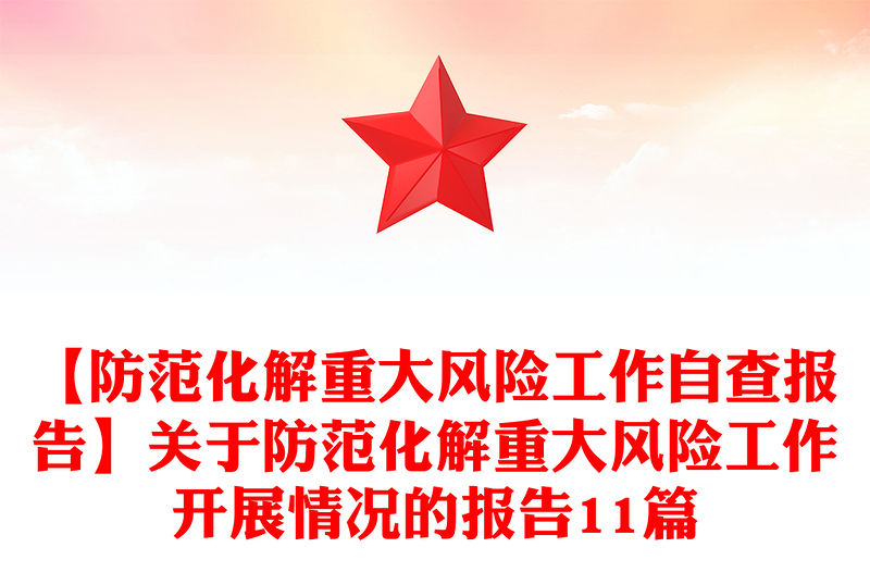 【防范化解重大風險工作自查報告】關于防范化解重大風險工作開展情況的報告11篇