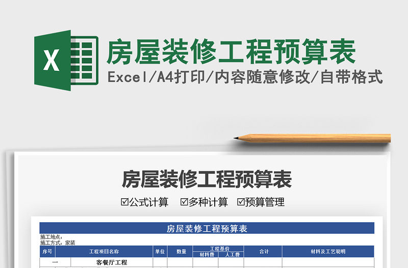 2022房屋裝修工程預(yù)算表免費(fèi)下載