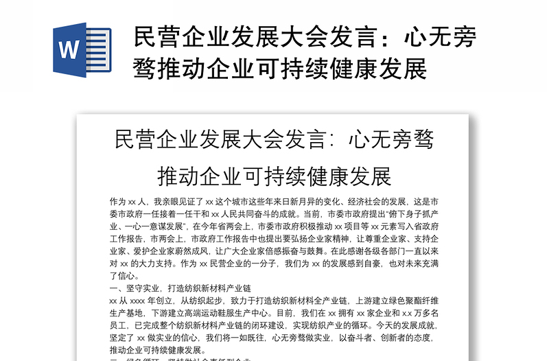 民營(yíng)企業(yè)發(fā)展大會(huì)發(fā)言:心無(wú)旁騖推動(dòng)企業(yè)可持續(xù)健康發(fā)展