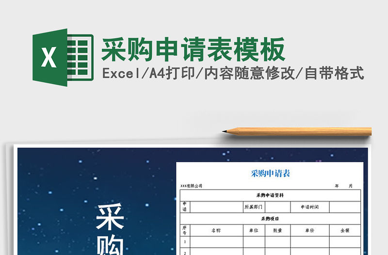 2021年采購申請表模板