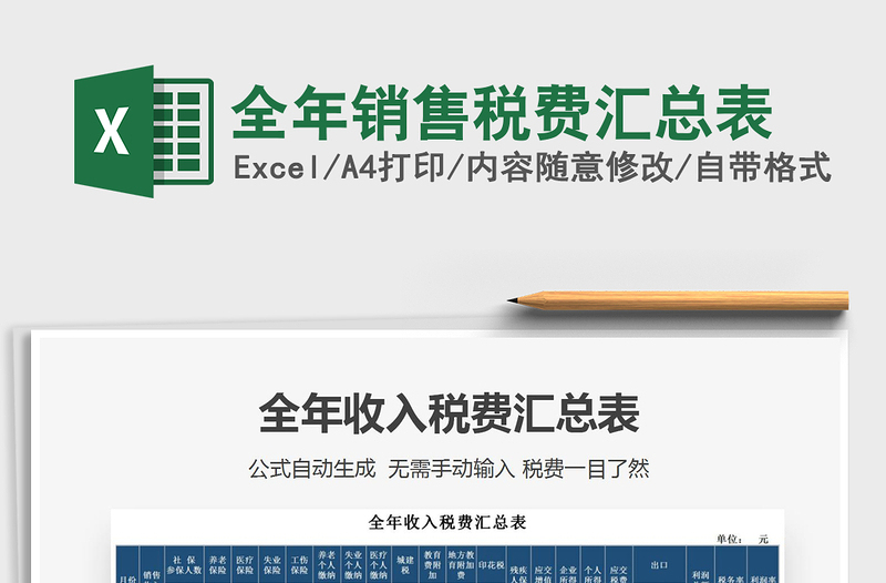 2021年全年銷售稅費匯總表