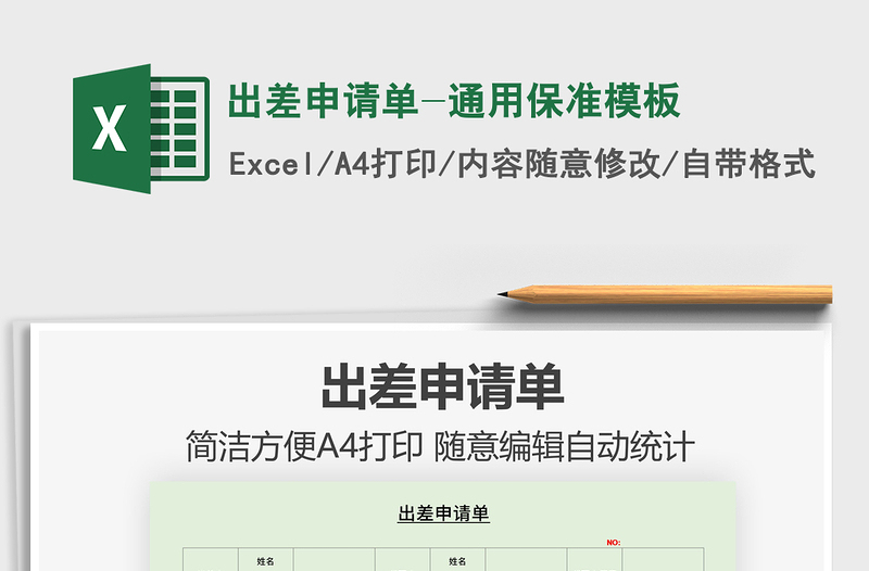 2022出差申請單-通用保準(zhǔn)模板免費(fèi)下載