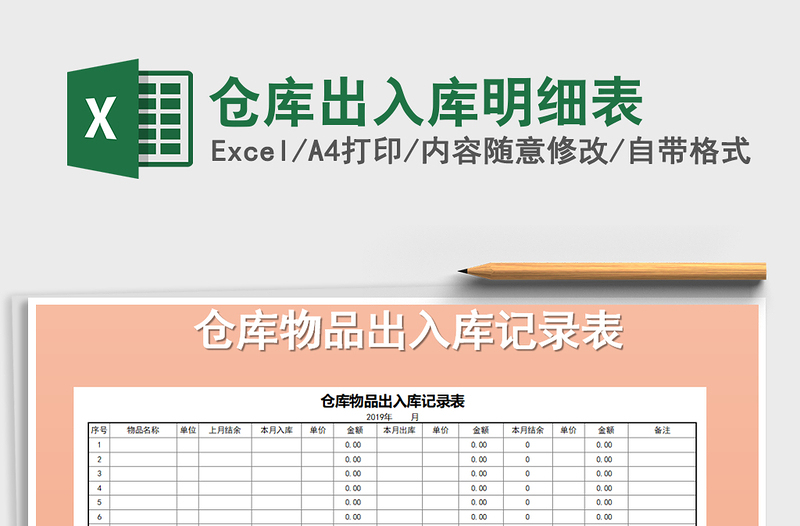 2021年仓库出入库明细表免费下载