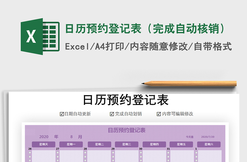 2021年日歷預(yù)約登記表(完成自動(dòng)核銷(xiāo))