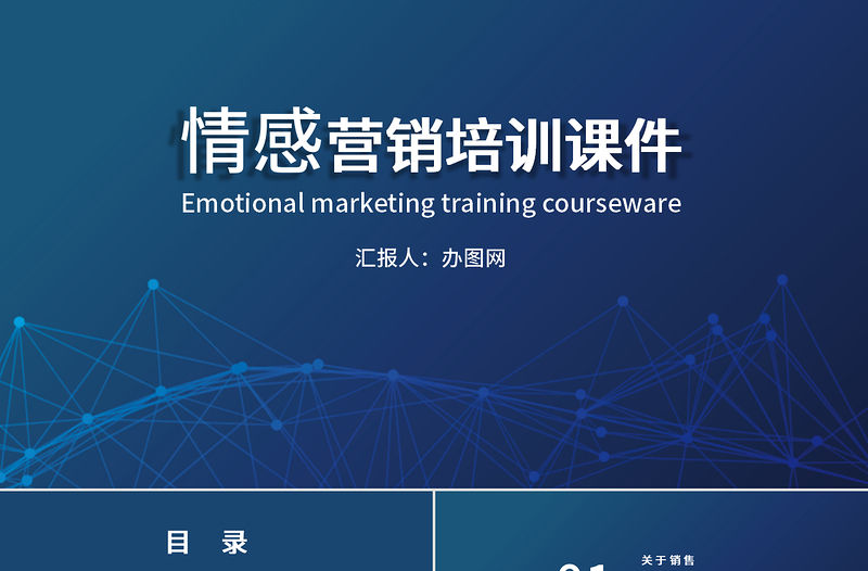 藍色科技感情感營銷培訓課件PPT模板