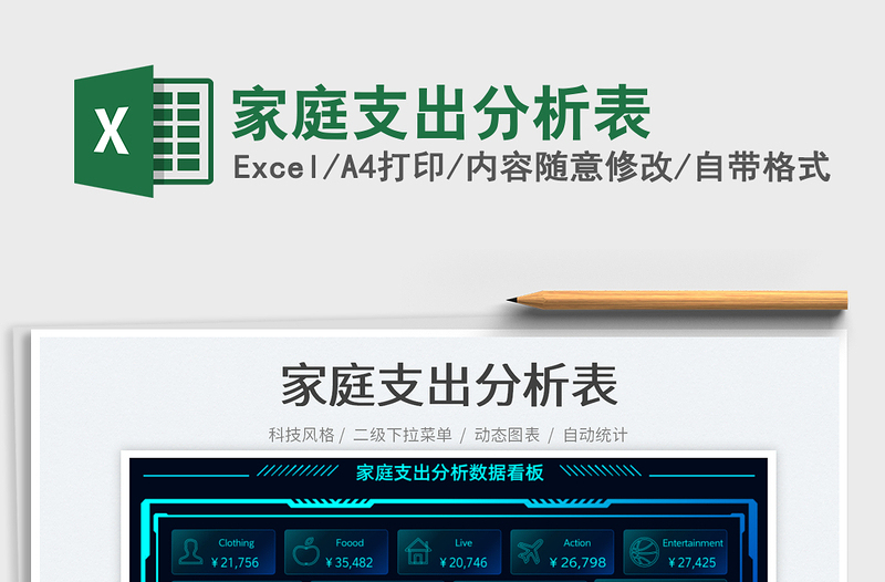 家庭支出分析表