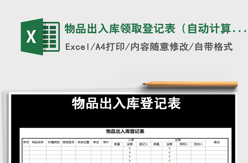 2021年物品出入库领取登记表（自动计算）