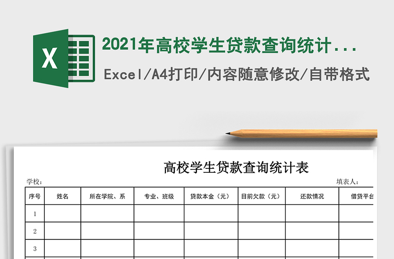 2021年高校學(xué)生貸款查詢統(tǒng)計(jì)表免費(fèi)下載