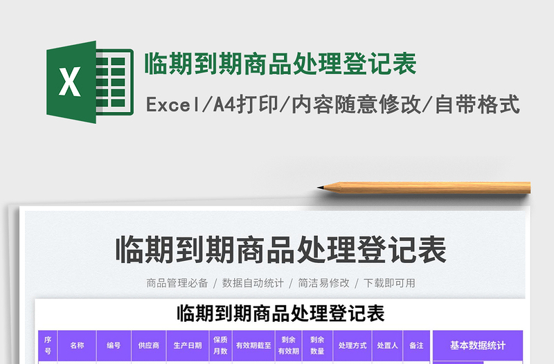 臨期到期商品處理登記表免費(fèi)下載