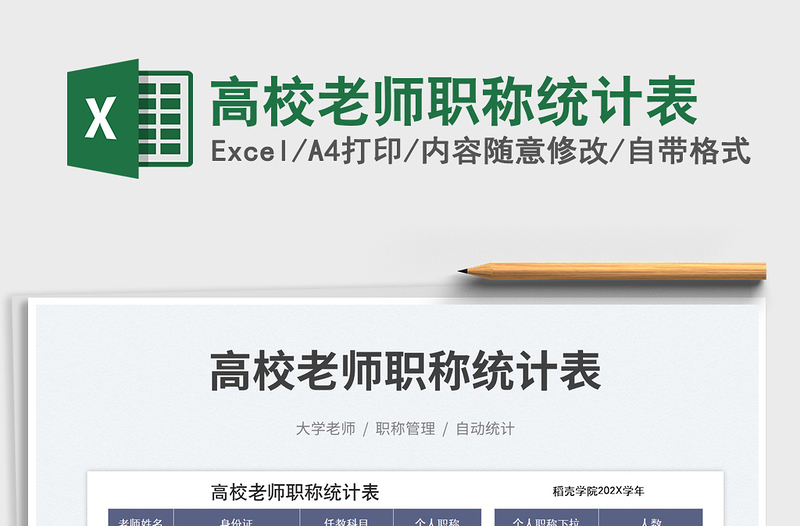 2023高校老師職稱統(tǒng)計表免費下載