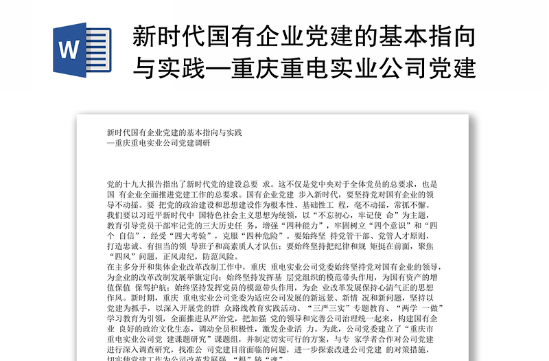 新时代国有企业党建的基本指向与实践—重庆重电实业公司党建调研