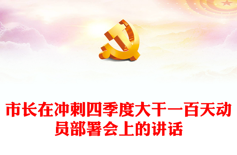 市長(zhǎng)在沖刺四季度大干一百天動(dòng)員部署會(huì)上的講話