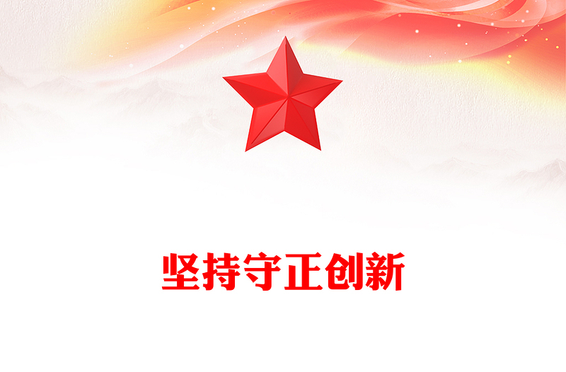 2023堅持守正創(chuàng)新PPT大氣簡潔六個必須堅系列黨課課件下載(講稿)