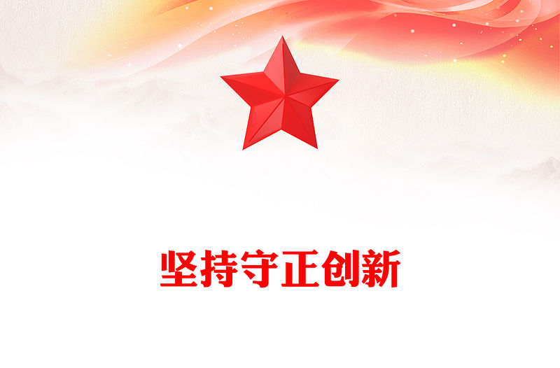 2023堅持守正創新PPT大氣簡潔六個必須堅系列黨課課件下載(講稿)