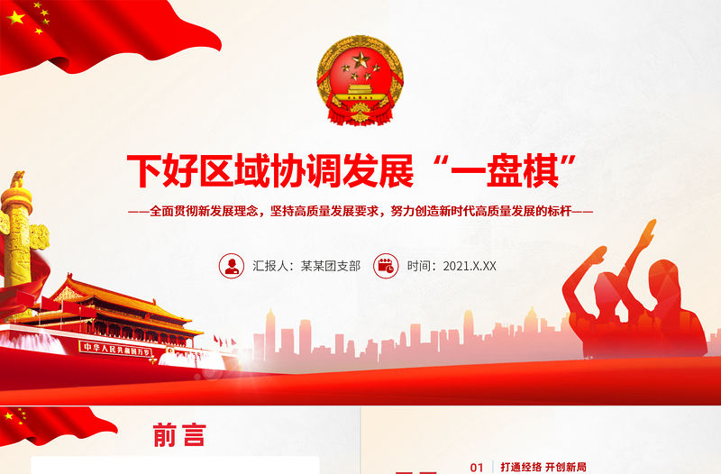 下好區域協調發展一盤棋PPT全面貫徹新發展理念堅持高質量發展要求努力創造新時代高質量發展的標桿戰略黨課課件