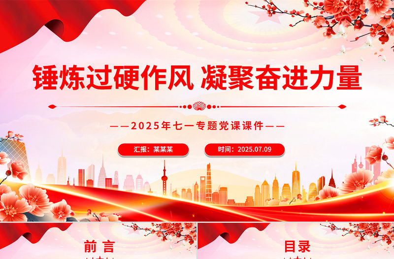 錘煉過硬作風(fēng)凝聚奮進(jìn)力量PPT紅色大氣2025年七一專題黨課課件