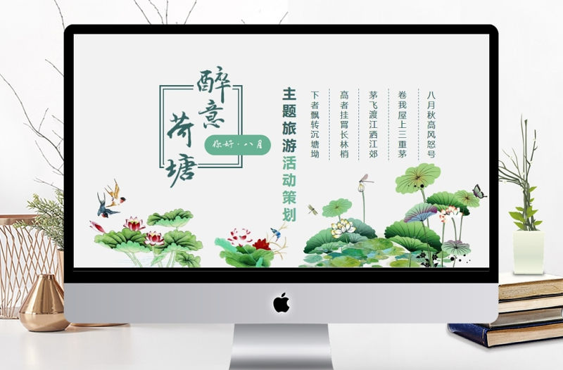 醉意荷塘主題旅游活動策劃PPT