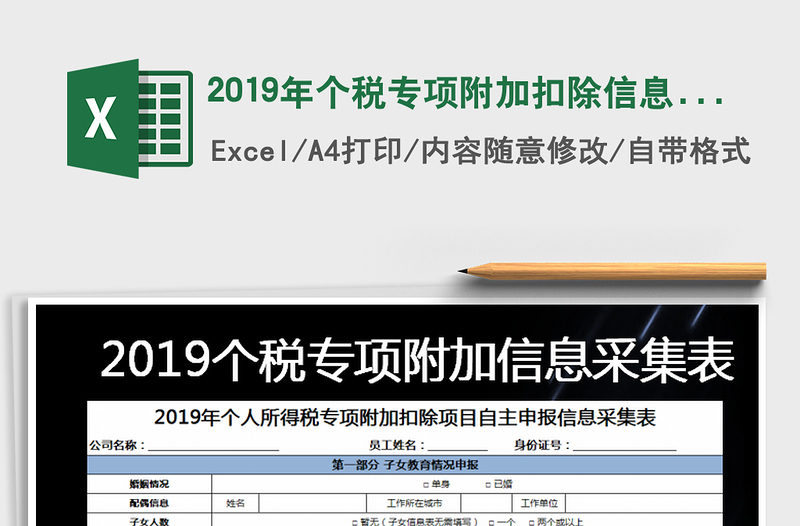 2021年2019年個稅專項(xiàng)附加扣除信息采集表